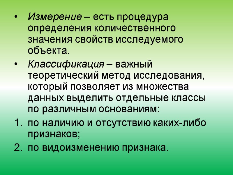 Измерение – есть процедура определения количественного значения свойств исследуемого объекта.  Классификация – важный